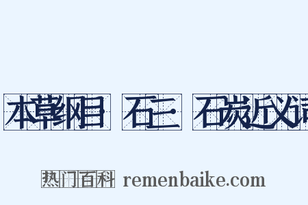 本草纲目·石三·石炭近义词是什么意思的图片